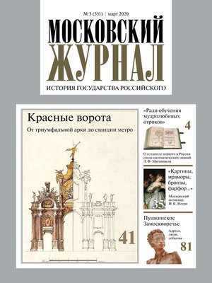 cover image of Московский Журнал. История государства Российского №03 (351) 2020